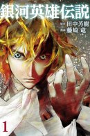 Legend of the Galactic Heroes (FUJISAKI Ryu) / Легенда о героях Галактики