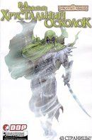 Forgotten Realms: The Crystal Shard / Забытые Королевства: Осколок