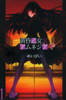 Dusk Maiden of Amnesia / Сумеречная Дева и Амнезия