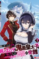 The Ugly Orc Counterattack: The Passion of a Mourning Man Reincarnated as the Demon Prince of Doujin Eroge. / Из Орка в Красавца: О моем перерождении в жестокого Принца