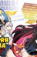 Junior High School D×D / Средняя школа D×D