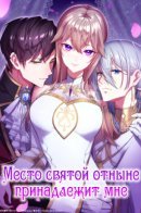 The position of the saint belongs to me / Место святой отныне принадлежит мне