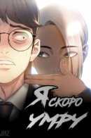 I Will Die Soon / Я скоро умру