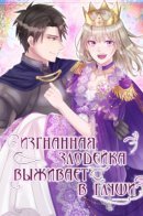 The Scorned Villainess Survives in the Wilderness / Изгнанная злодейка живет в глуши