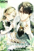 I'm Trying to Become the Dark Duke's Family / Я хочу стать частью семьи герцога-злодея