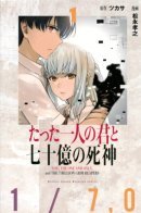 You, The One And Only, And The Seven Billion Grim Reapers / Ты - один единственный, и семь миллиардов мрачных жнецов