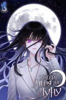 Fly me to the moon / Унеси меня на луну