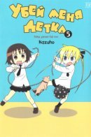 Baby, Please Kill Me / Убей меня, детка