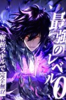 The Strongest Level 0 -Unrivaled with Analysis Skills / Доминирование нулевого уровня с аналитическими навыками