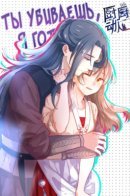 You kill I cook / Ты убиваешь, я готовлю