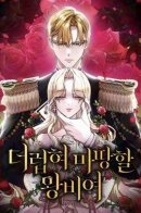 Queen who deserves to be defiled / Королева, заслуживающая свержения