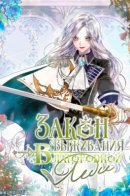 The Lady’s Law of Survival / Закон выживания благородной леди