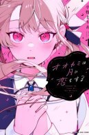 Wolf Falls in Love with Moon / Волчица влюбилась в Луну