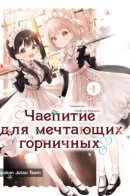 Tea Time for Dreaming Maids / Чаепитие для мечтающих горничных