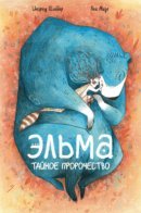 Elma, une vie d'ours / Эльма. Тайное пророчество