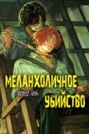 Melanco Killing / Меланхоличное убийство