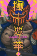 Gokuaku no Hana - Hokuto no Ken Jagi Gaiden / Кулак Северной Звезды - История Джаги