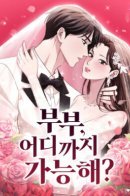 Couple, How Far You Can Go? / Пара, как далеко вы сможете зайти?