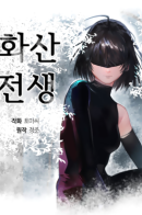 Hwasan Jeonsaeng / Бурный век