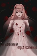 Memories before death / Воспоминания перед кончиной