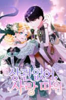 Love Doesn't Matter / Любовь не имеет значения