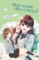 My Life as an Internet Novel Vol. 2 / Моя жизнь — веб-новелла. Том 2