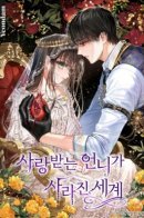 A World Without You / Мир без всеми любимой сестры