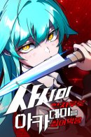 I Took Over the Academy With a Single Sashimi Knife / Я захватил власть в Академии одним лишь ножом для сашими