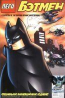 LEGO Batman: Secret Files and Origins / ЛЕГО Бэтмен: Секретные файлы и происхождение