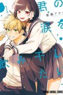 I Want To Drink Your Tears / Я хочу пить твои слёзы