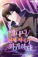 The Return of the Genius Composer / Регрессия безумного гения-композитора