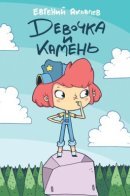 Девочка и Камень