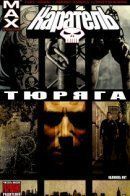 Punisher: The Cell / Каратель: Тюряга