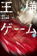 The King's Game / Королевская игра