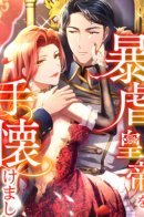 Tyrannical Emperor Tamed / Укрощенный Император - Тиран