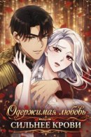 This Obsessive Love Is Thicker Than Blood / Одержимая любовь сильнее крови