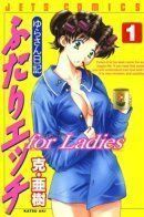 Futari Ecchi for Ladies / Хроники молодожёнов - Дневник Юры