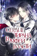 I Hold the Tyrant's Heart / Сердце тирана в моей власти
