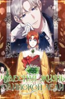 Rejected Lady Enjoying a Modest Life / Чудесная жизнь одинокой леди