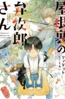 Benjirou of the Attic / Бенджиро с чердака