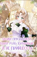 A Maid Was More of a Calling Than a Princess / Моим призванием была роль горничной, а не принцессы
