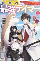 The one and only strongest tamer. / Единственный и неповторимый сильнейший укротитель