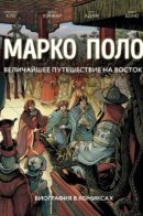 Марко Поло. Биография в комиксах / Марко Поло. Биография в комиксах