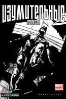 Astonishing Tales: Daredevil / Удивительные истории: Сорвиголова