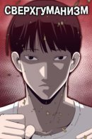 superhumanism / Сверхгуманизм