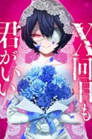 X Time Over, I Still Choose You ～Oblivion Lovers～ / Раз за разом, я всё равно выбираю тебя ～Влюблённые, обречённые на забвение～