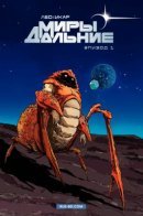 Terres Lointaines / Дальние Миры