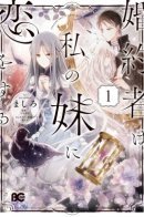 My Fiance is in Love with My Little Sister / Мой жених влюблен в мою младшую сестру