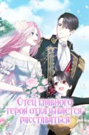 The Male Lead's Dad Refuses to Breakup / Отец главного героя отказывается расставаться