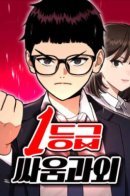 Grade 1 Fighting Tutor / Первоклассный тренер по дракам